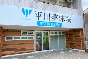 Hirakawasetsukotsuin / Shinkyu Clinic image