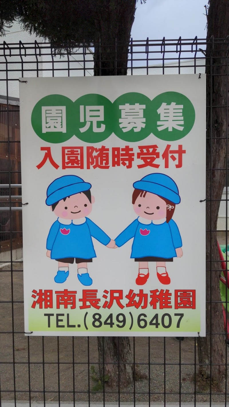 湘南長沢幼稚園