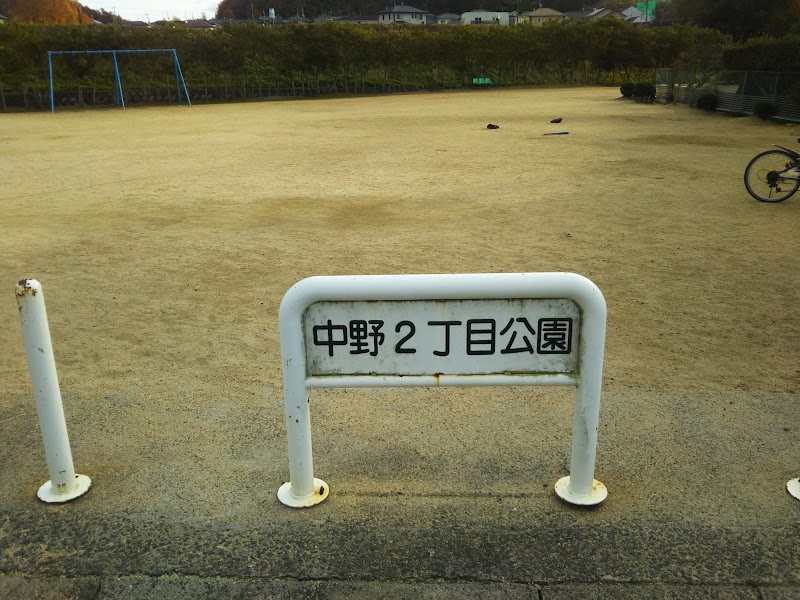 中野二丁目公園