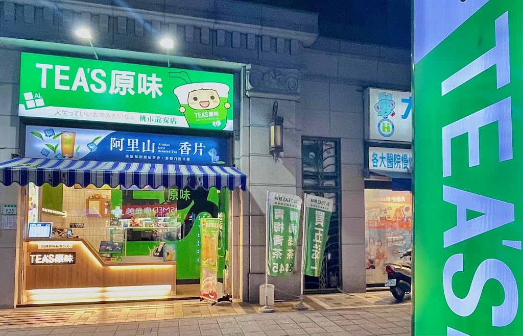 TEA'S原味 桃市龍安店 的照片