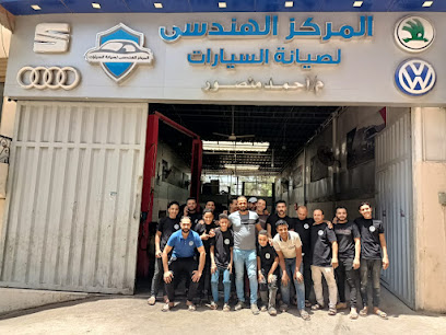 المركز الهندسي لصيانة السيارات Eng Ahmed Mansour