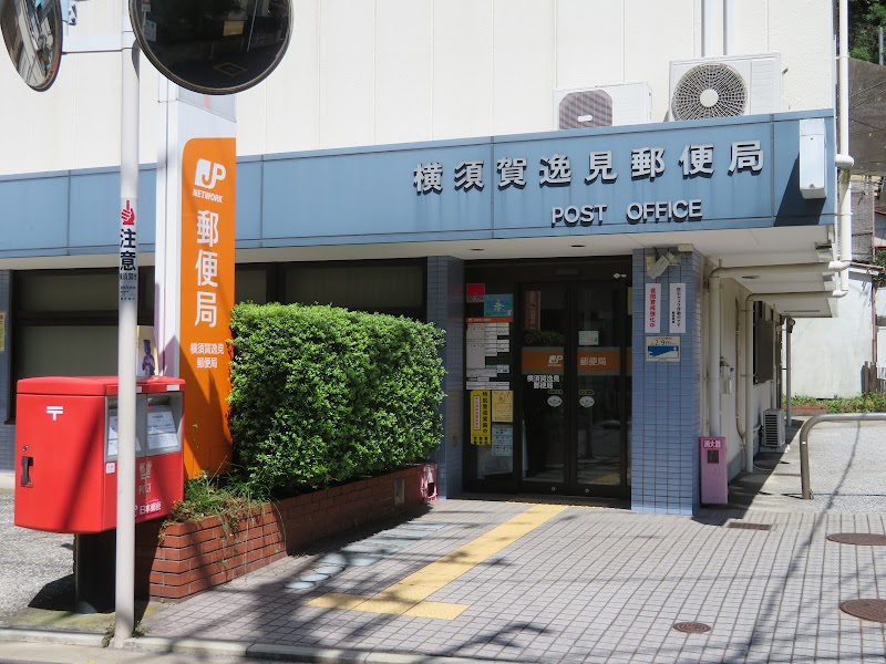 横須賀逸見郵便局