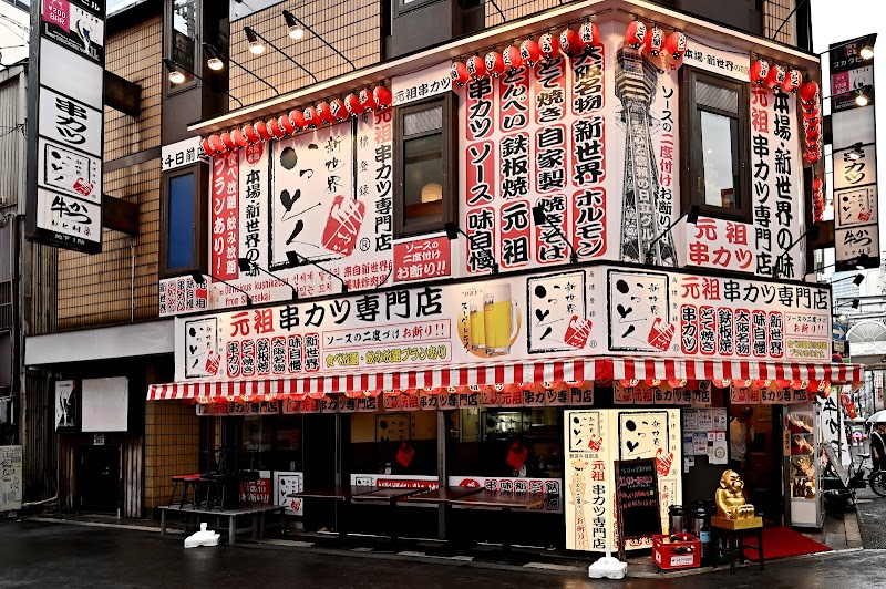 新世界串カツいっとく難波千日前店