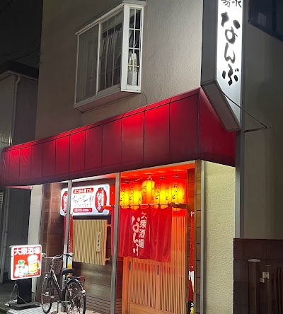 大衆酒場 なんぶ