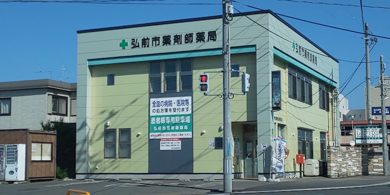 （株）弘前市薬剤師薬局