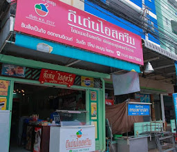 ร้าน ดีเด่นไอสครีม by บุญเลิศ ( นครปฐม ) เจ้าต้นตำรับคนโคราช photo