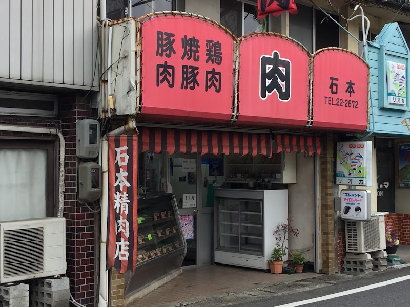 石本精肉店
