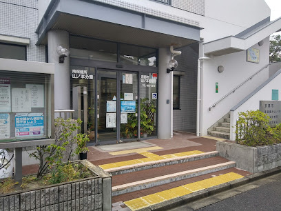 山ノ本診療所
