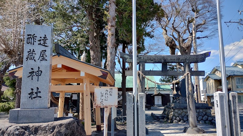 達屋酢蔵神社