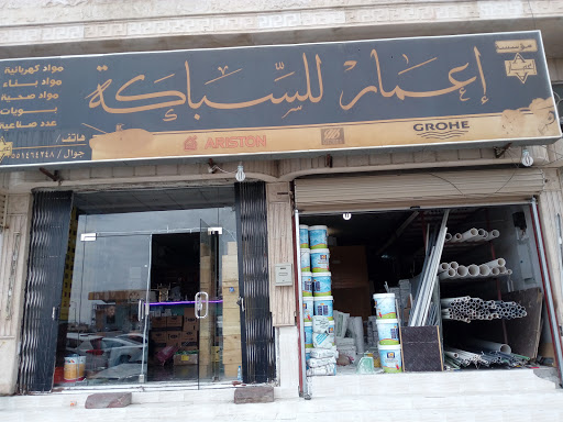 إعمار للسباكة 