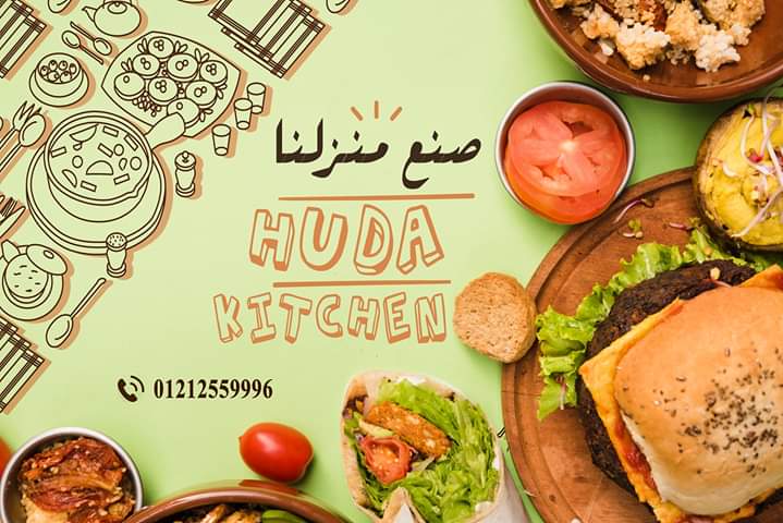 Huda Kitchen صنع منزلنا