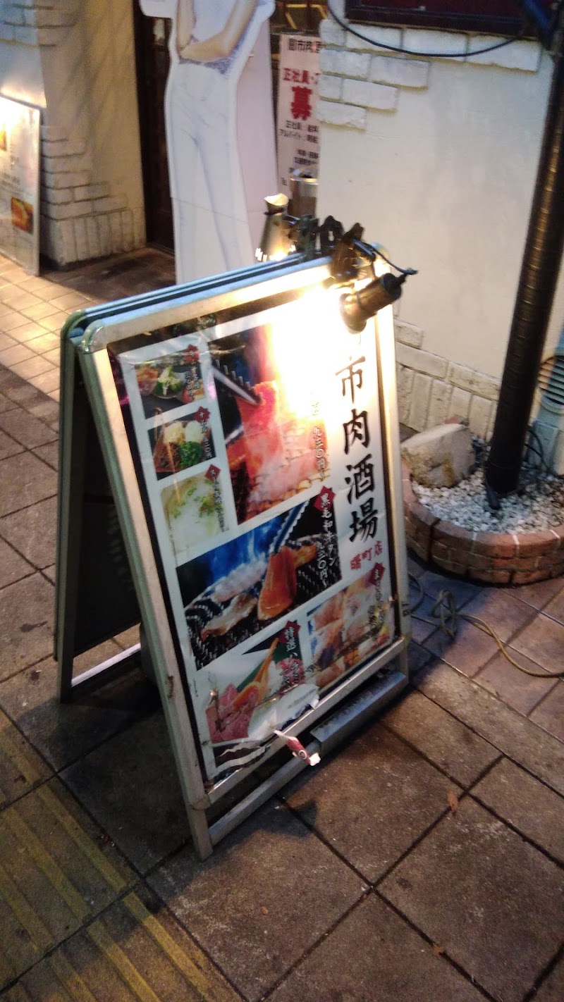 ホルモン道場 闇市肉酒場 神奈川県横浜市中区曙町 焼肉店 グルコミ