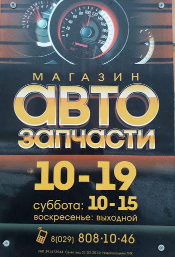Запчасти ваз новополоцк