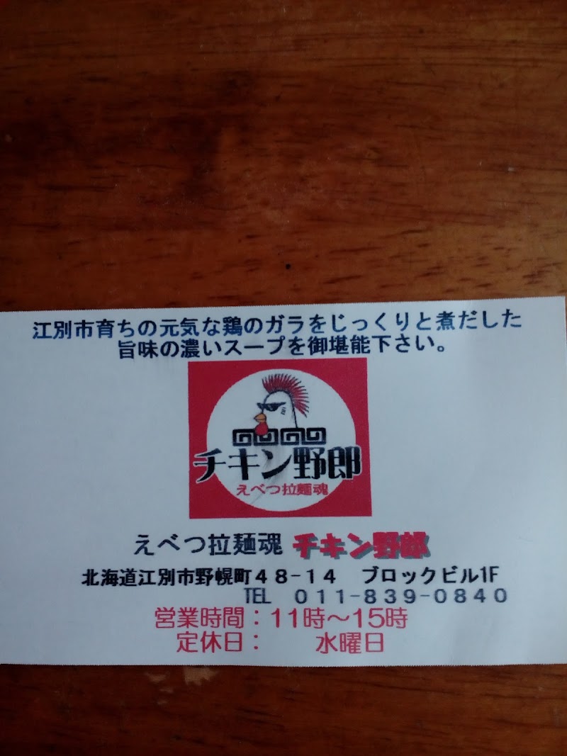 江別拉麺魂 チキン野郎 北海道江別市野幌町 ラーメン屋 グルコミ