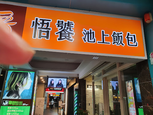 悟饕池上飯包 台北八德店 的照片