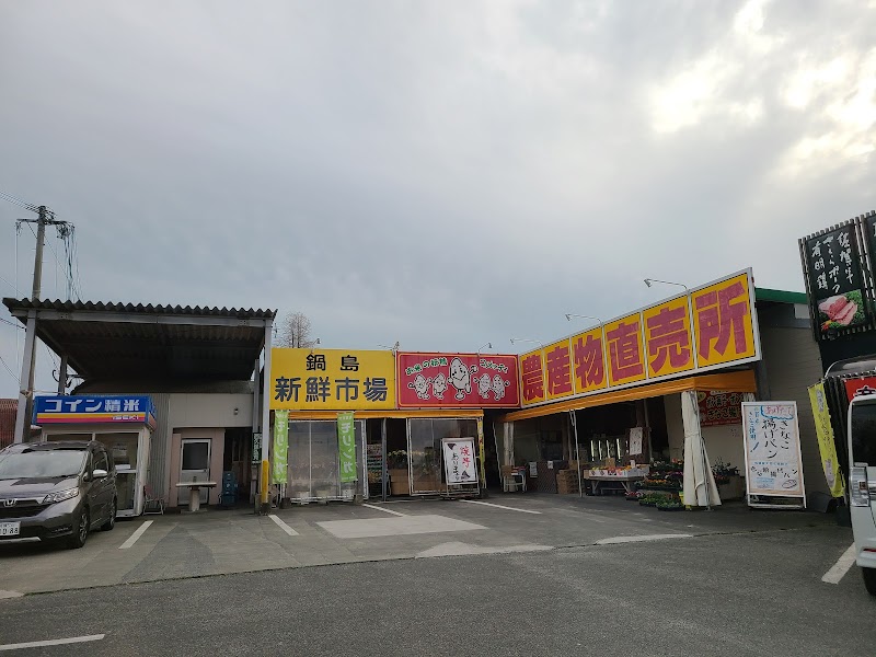 鍋島新鮮市場