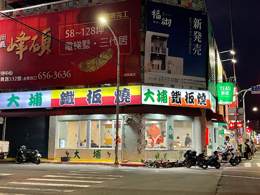 大埔鐵板燒 台南新營店 的照片