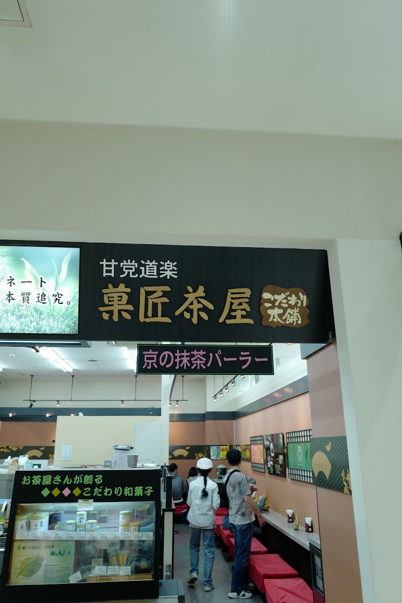 菓匠茶屋 東広島店
