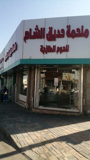 ملحمة حدائق الشام للحوم الطازجة
