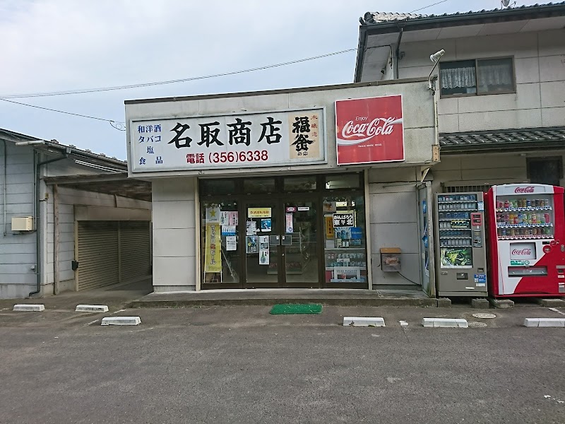 名取商店