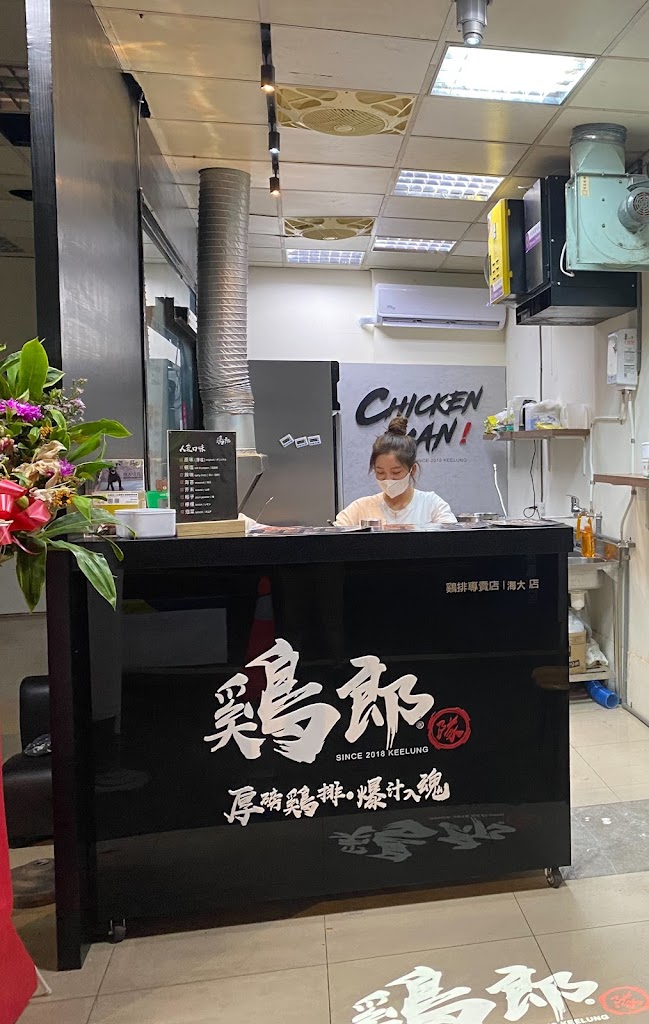 雞郎隊 海大店 的照片