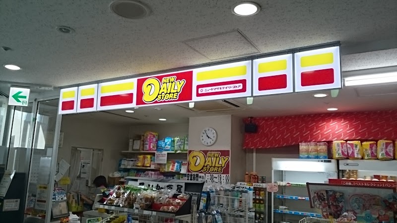 ニューヤマザキデイリーストア 三田市民病院店