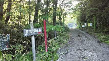 黒井沢登山口
