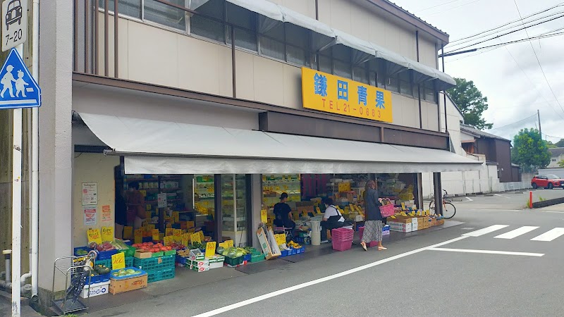 鎌田青果店