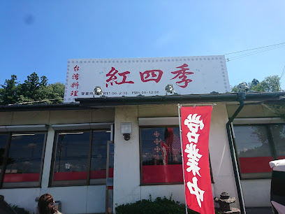 台湾料理 紅四季 白河店