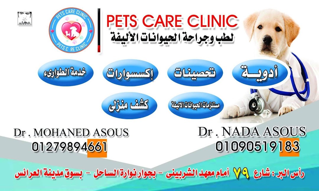 Pets care clinic عيادة حيوانات اليفة