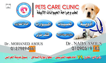 Pets care clinic عيادة حيوانات اليفة