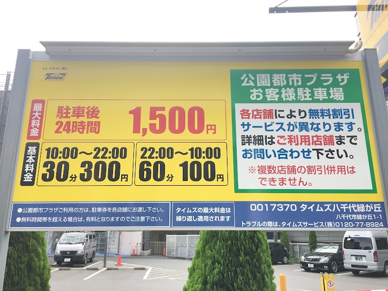 タイムズ八千代緑が丘 千葉県八千代市緑が丘 駐車場 駐車場 グルコミ