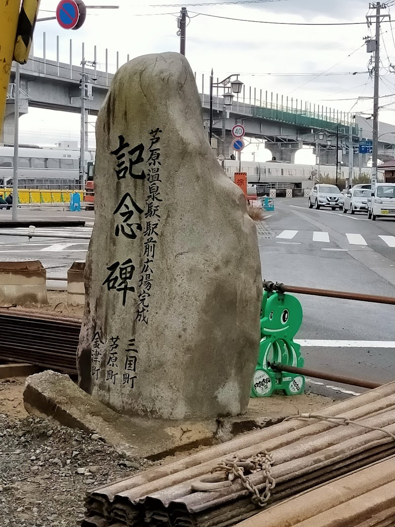芦原温泉駅駅前広場完成記念碑