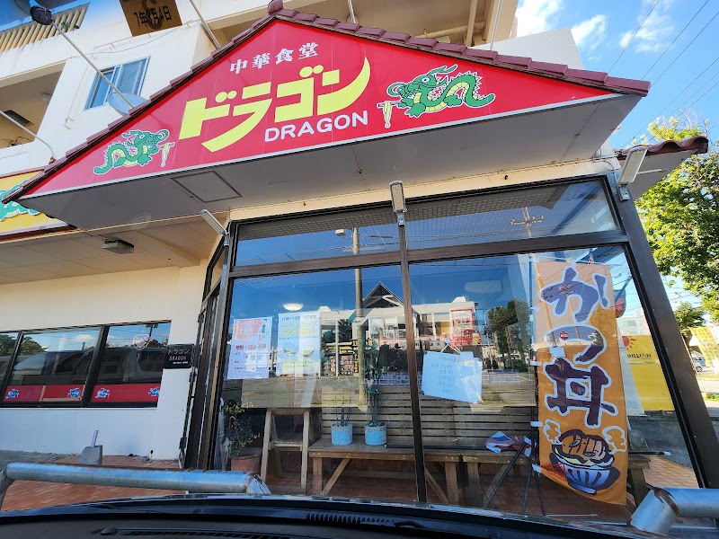 中華食堂ドラゴン みどり町店