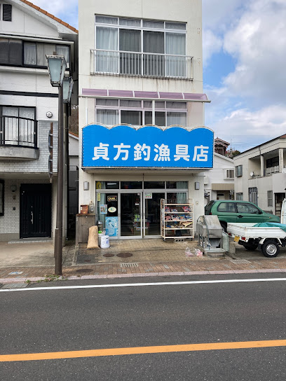 貞方釣漁具店
