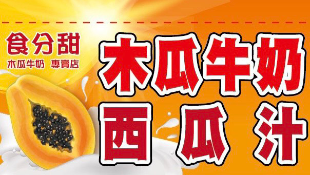 食分甜-「木瓜牛奶專賣店」 的照片