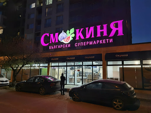 Смокиня български супермаркети