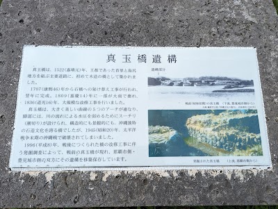 真玉橋遺構(那覇市)