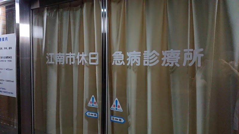 江南市休日急病診療所 愛知県江南市北野町川石 救急外来医 グルコミ