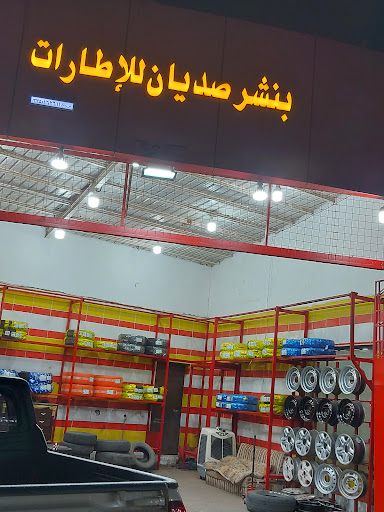 ورشه و مغسلة متجر إطارات فى القطيف خريطة الخليج