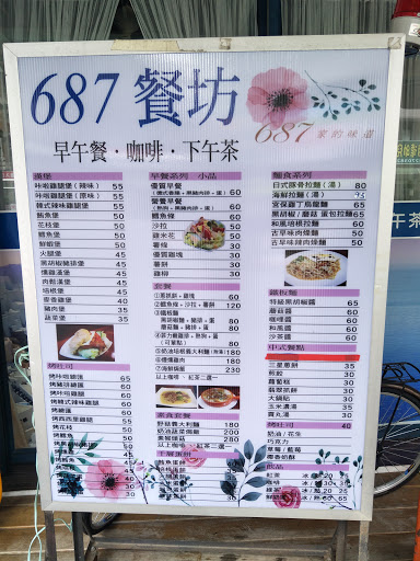 687餐坊·咖啡下午茶 的照片