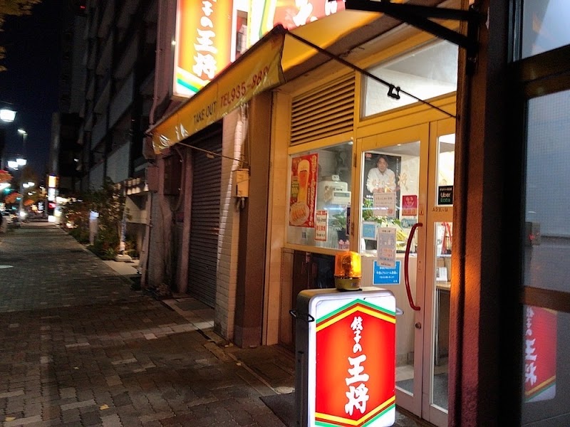 餃子の王将 新栄町店