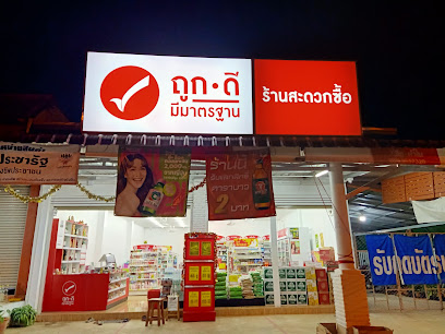 ถูกดี มีมาตรฐาน ร้านสะดวกซื้อ