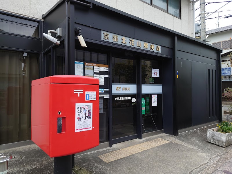 京都北花山郵便局