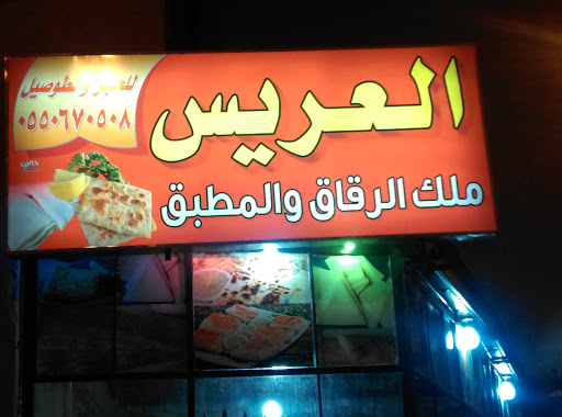 العريس ملك الرقاق والمطبق 