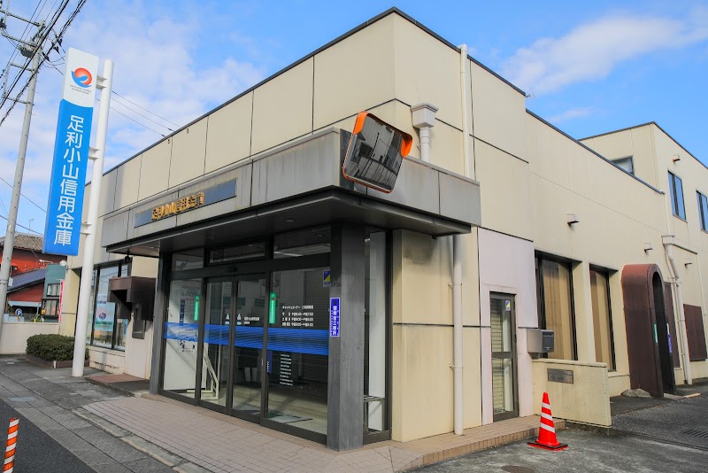 足利小山信用金庫 山前支店