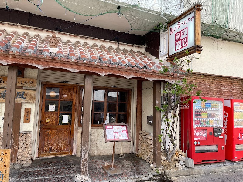 島の食べものや南風 ぱいかじ