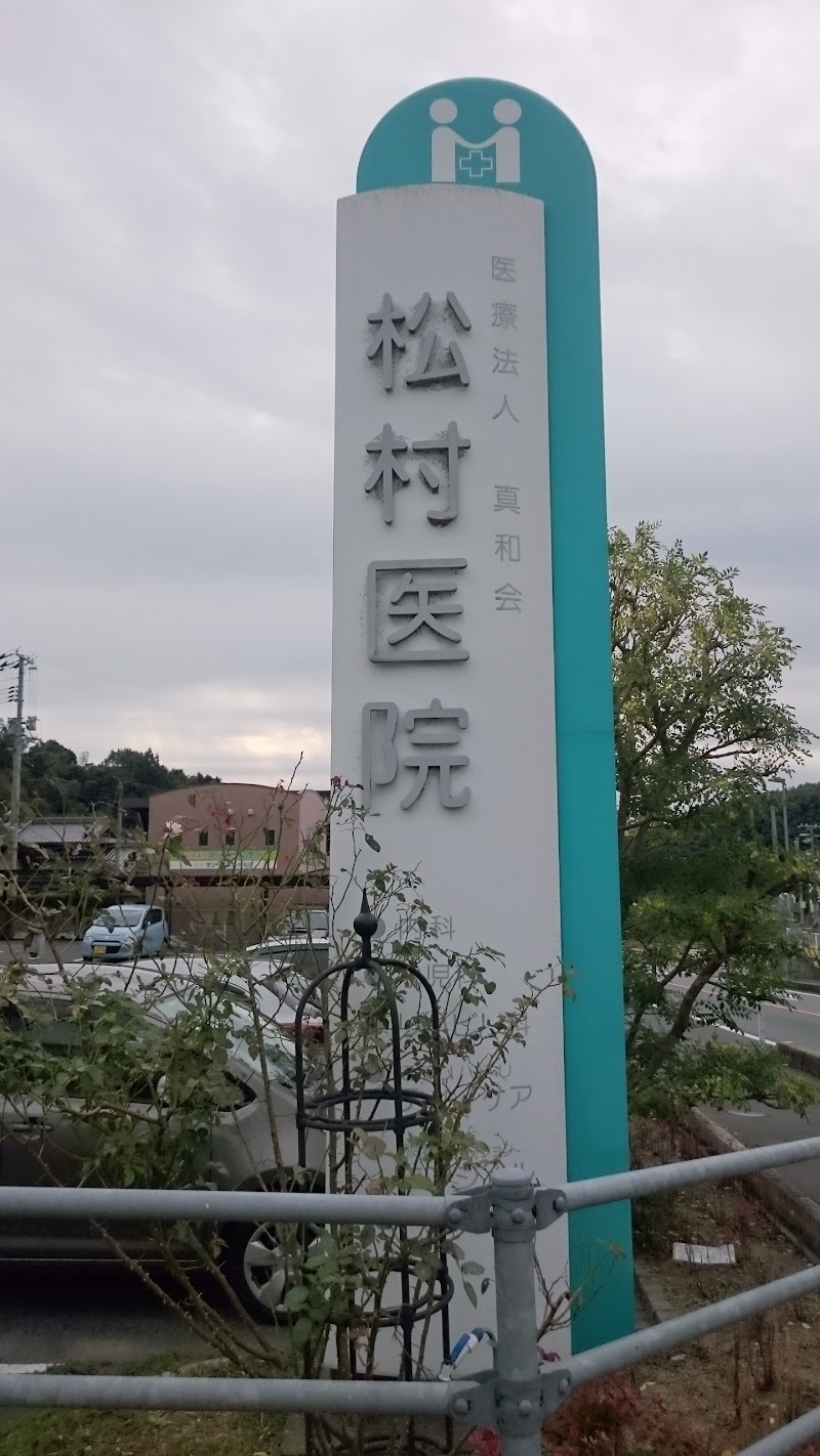 松村医院
