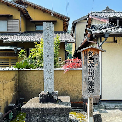 明治天皇御小休所趾(丸子宿脇本陣横田家跡)