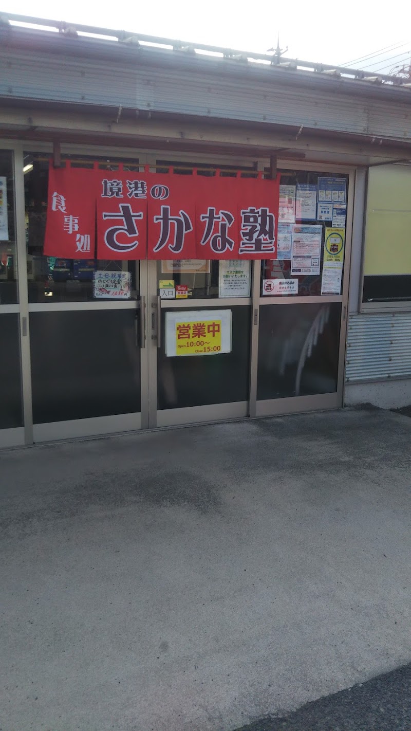 境港のさかな塾 鳥取県境港市昭和町 シーフード 海鮮料理店 レストラン グルコミ